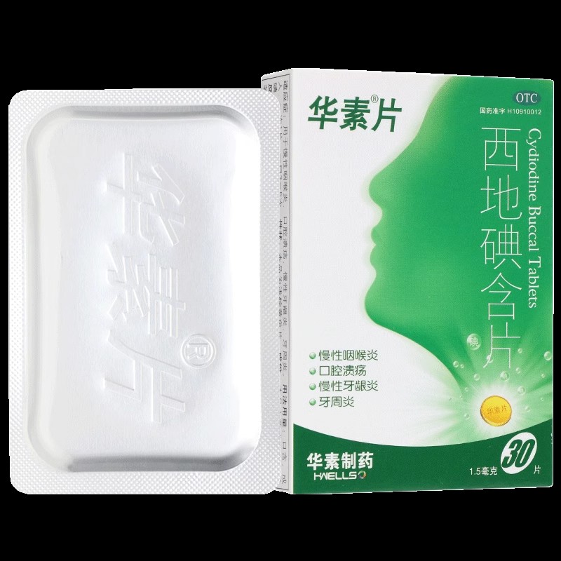 西地碘含片